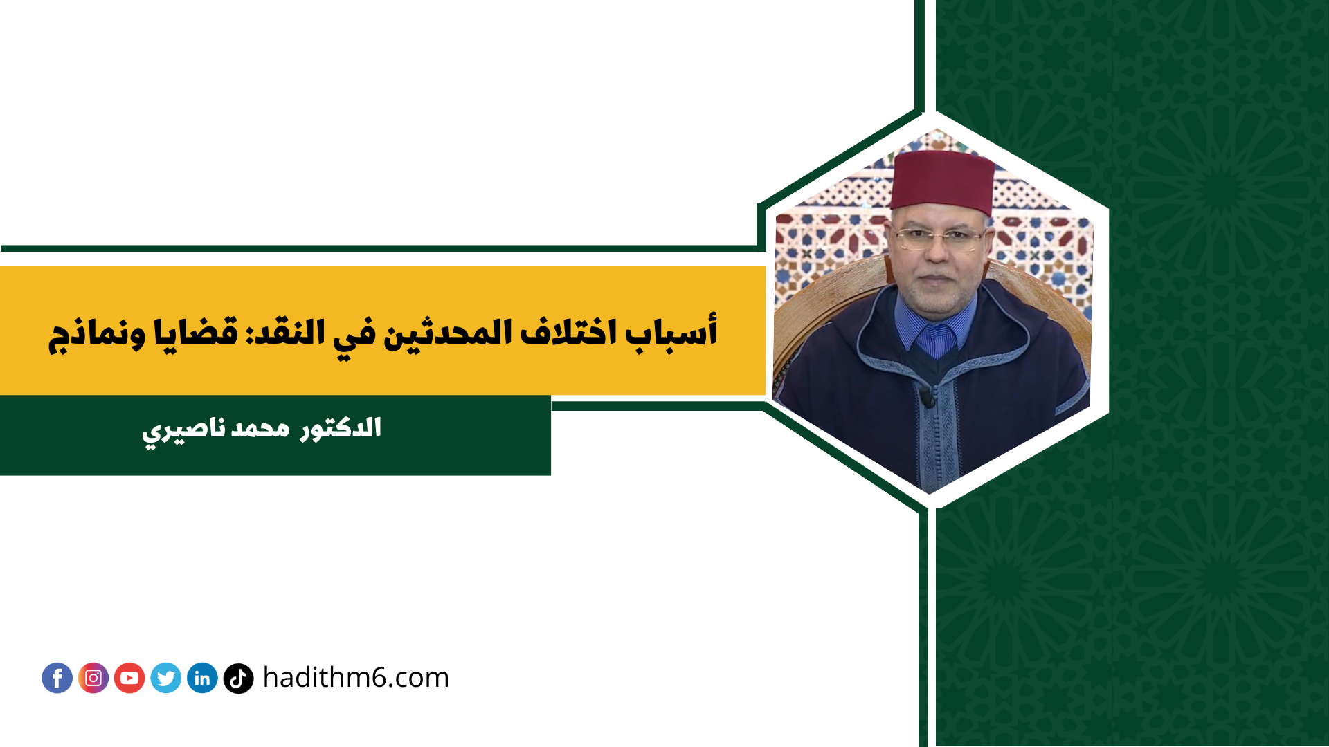 أسباب اختلاف المحدثين في النقد: قضايا ونماذج