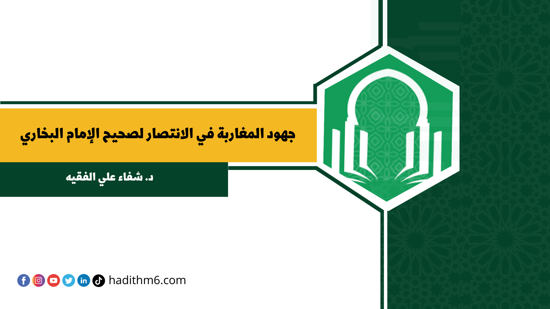 جهود المغاربة في الانتصار لصحيح الإمام البخاري