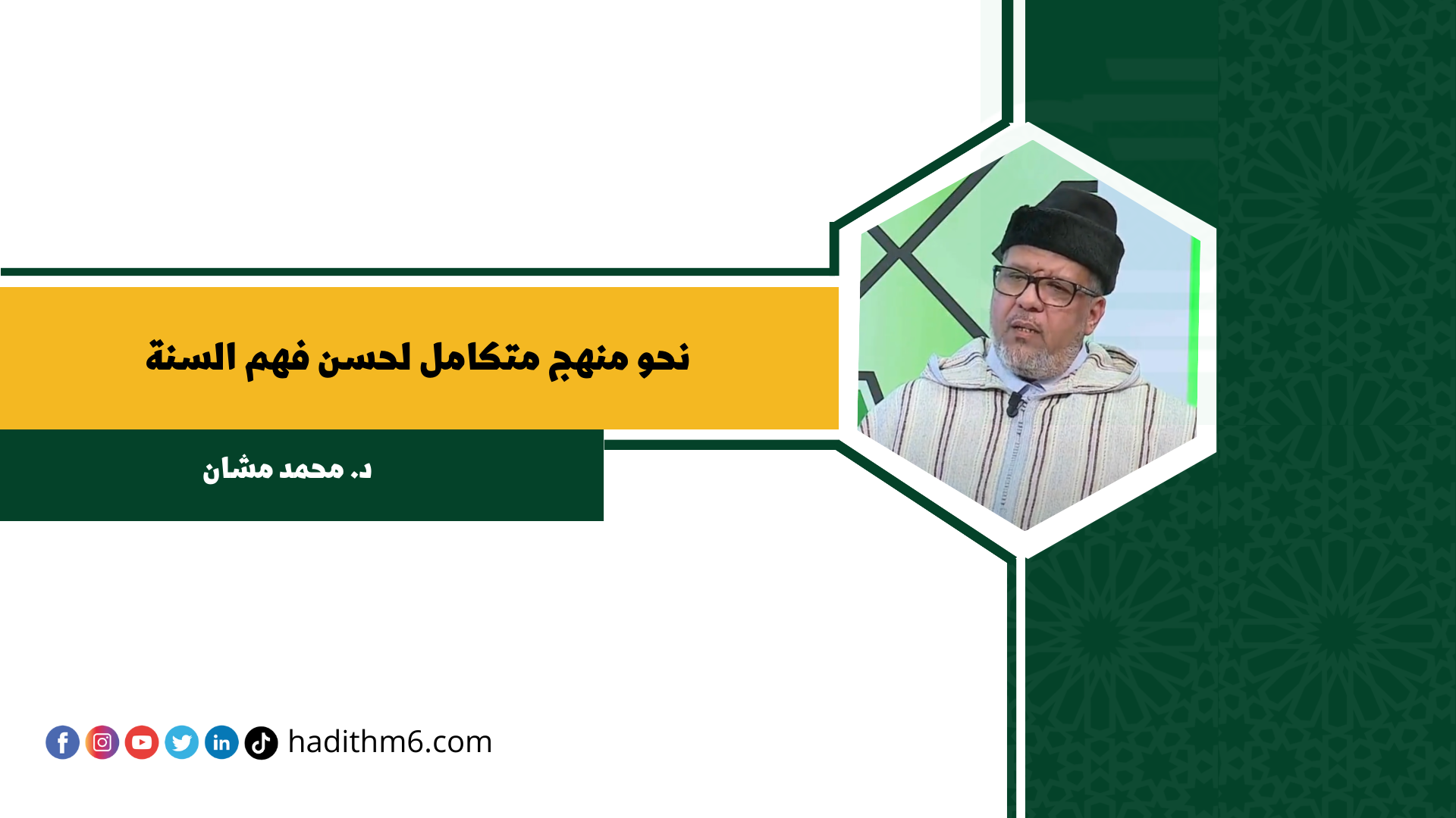 نحو منهج متكامل لحسن فهم السنة